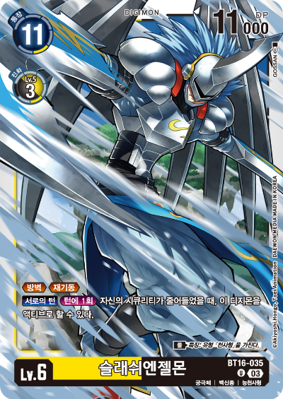 디지몬TCG BT16 부스터팩 비기닝 옵저버 카드리스트 BT16-035 슬래쉬엔젤몬
