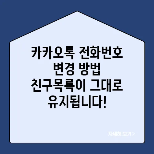 카카오톡 전화번호 변경 방법 친구목록이 그대로 유지됩니다!