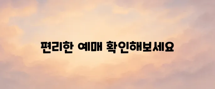 시외버스 통합예매 시스템 홈페이지 바로가기