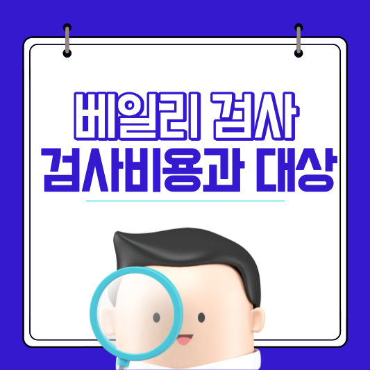 베일리검사_검사비용_발달지연_영유아발달검사