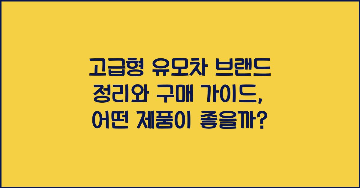 고급형 유모차 브랜드 정리
