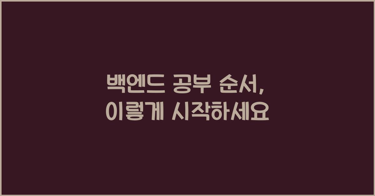 백엔드 공부 순서