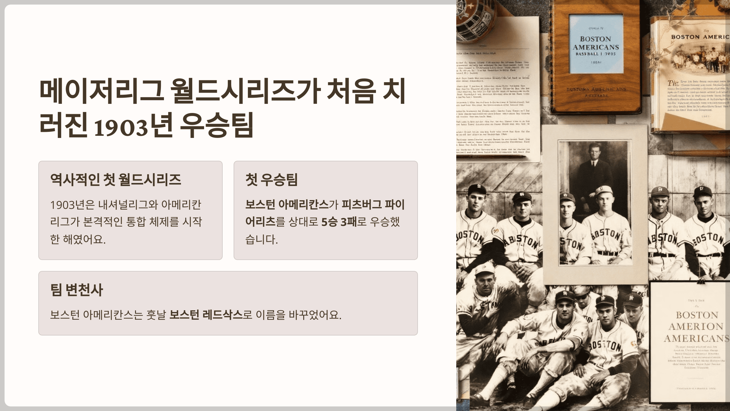 메이저리그 월드시리즈가 처음 치러진 1903년 우승팀