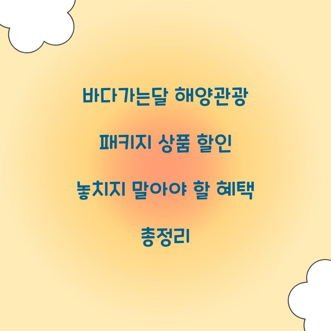 바다가는달 해양관광 패키지 상품 할인
