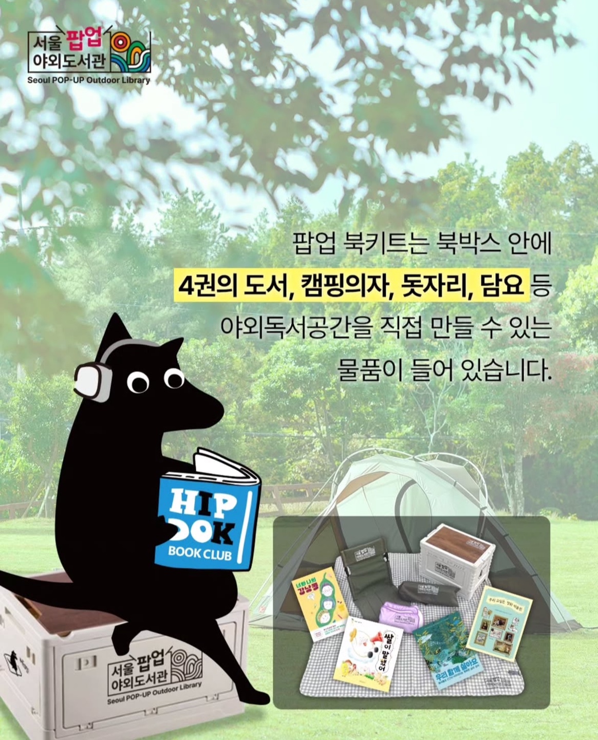 2025 서울야외도서관 개장