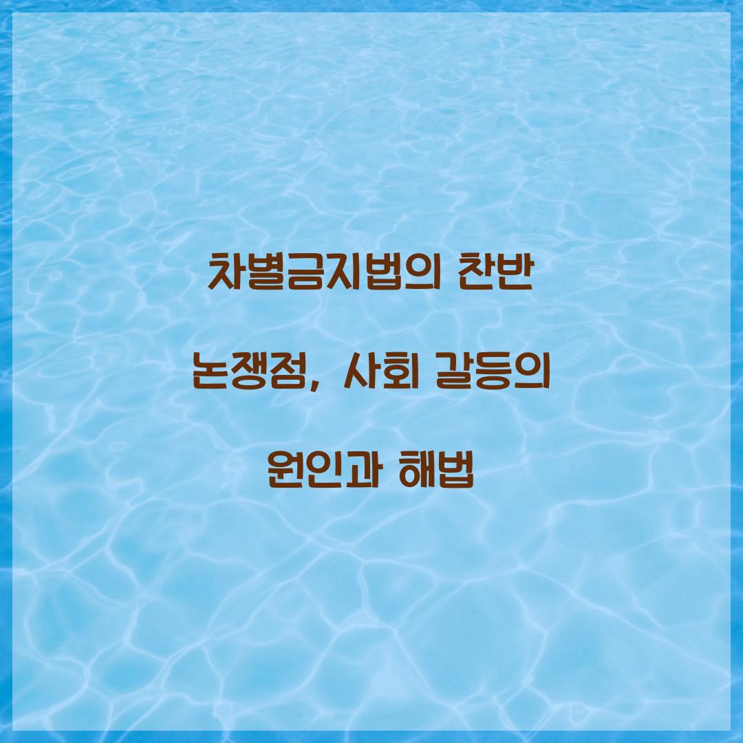 차별금지법의 찬반 논쟁점