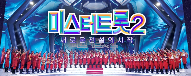 미스터트롯