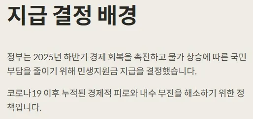 2025 민생지원금 - 지급 결정 배경