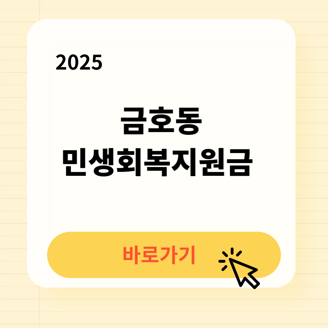 금호동 민생회복지원금 신청방법 사용처