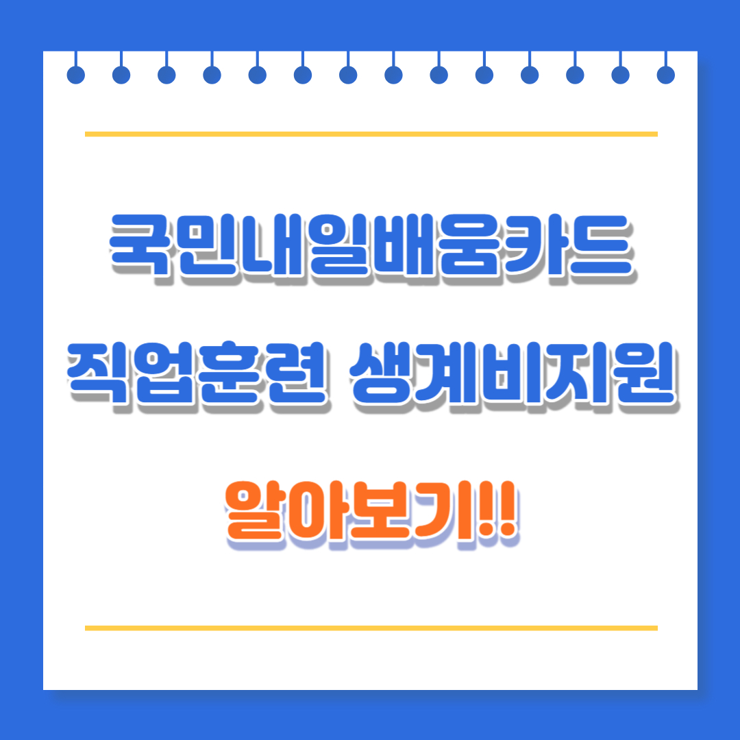 국민내일배움카드 직업훈련 생계비 지원 안내