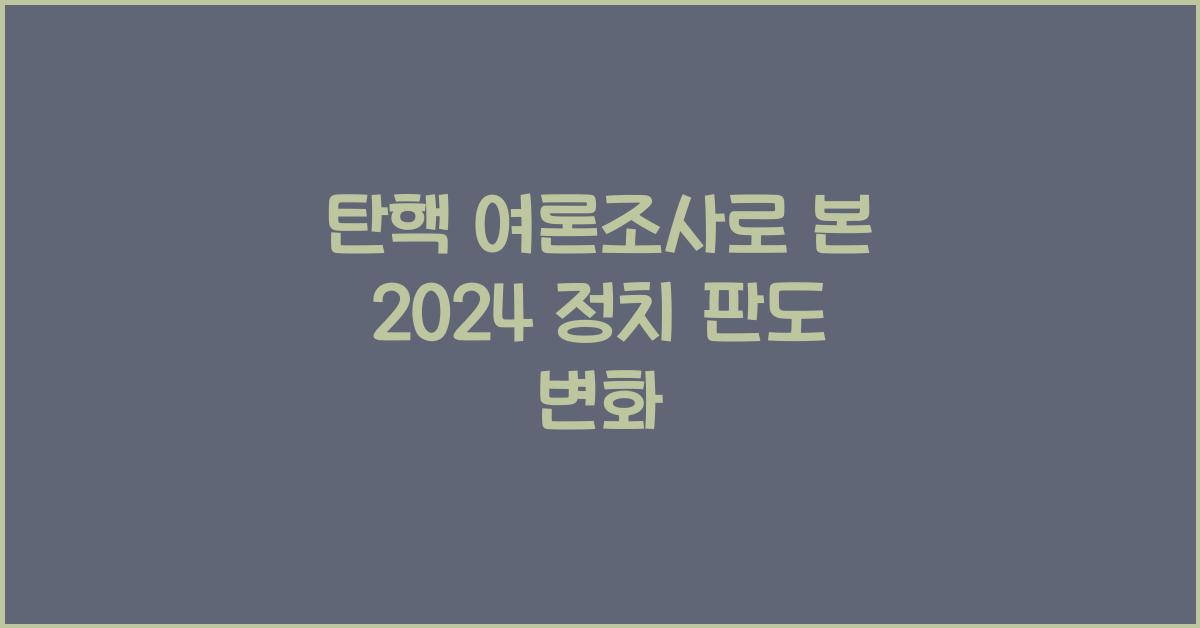 탄핵 여론조사