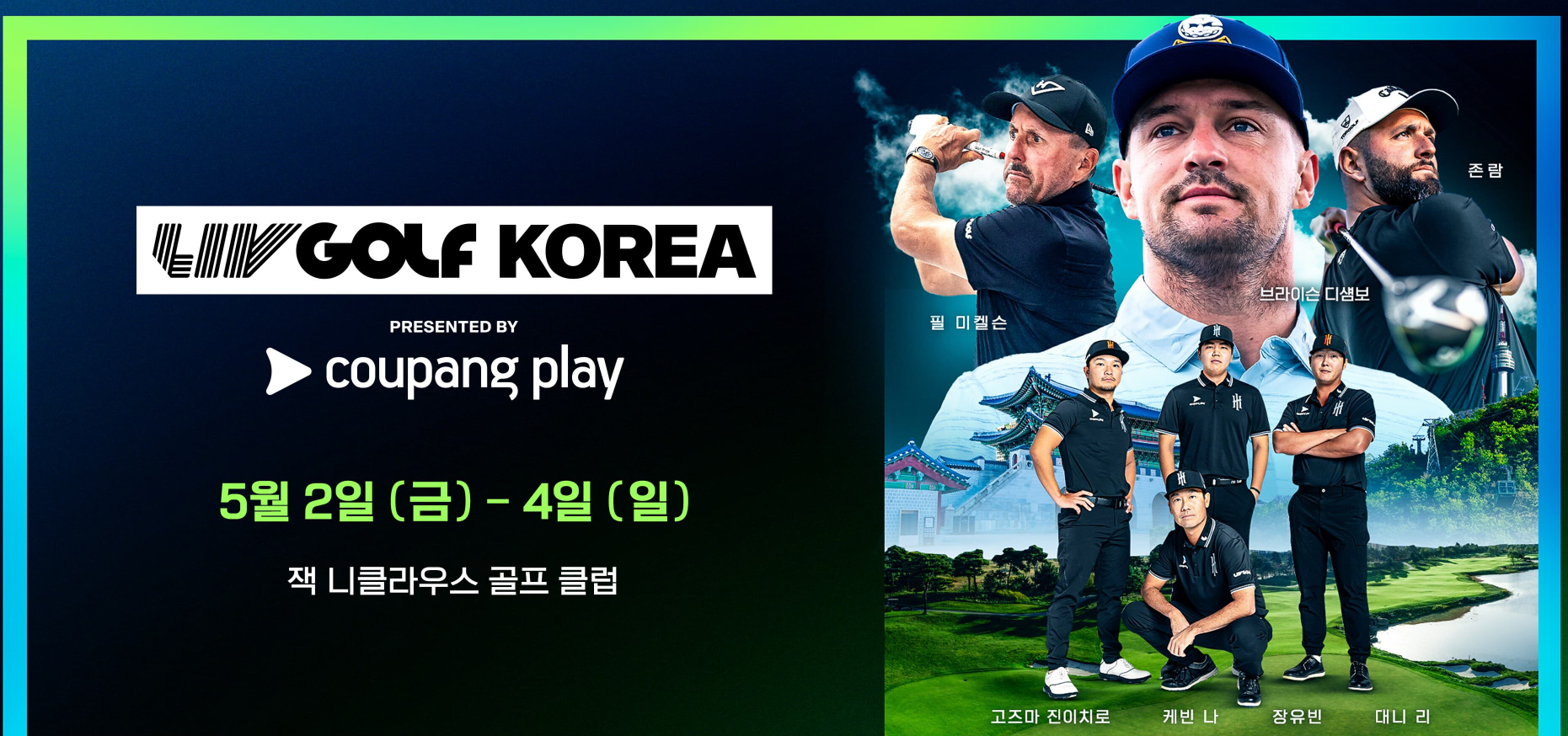 LIV 골프 코리아 대회 2025: 예매 방법부터 생중계