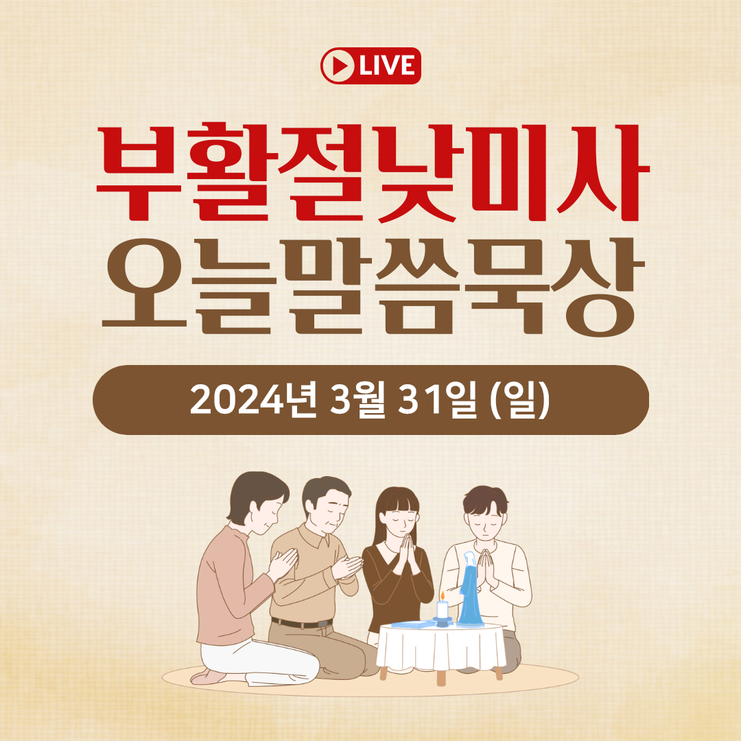 천주교 온라인 매일미사와 오늘의 말씀 묵상 24년 3월 31일 (일) 부활절 낮미사 평화방송 매일미사 온라인 유튜브 실시간 스트리밍 매일미사 조명연 마태오 빠다킹 신부와 새벽을 열며 김찬선 레오나르도 신부 전삼용 요셉 신부 한상우 바오로 신부 오늘의 말씀 묵상