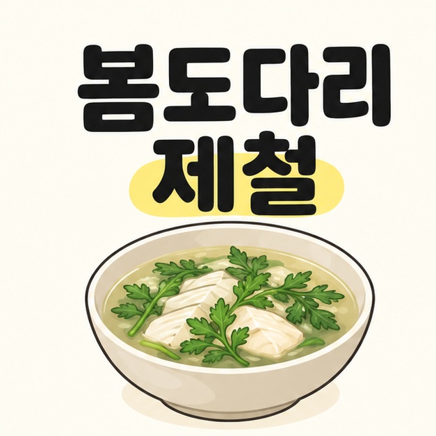 봄도다리 제철이라는 제목 아래 흰살 생선과 초록색 쑥이 담긴 국그릇이 놓인 표지