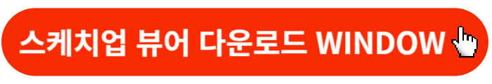 스케치업뷰어-다운로드-WINDOW