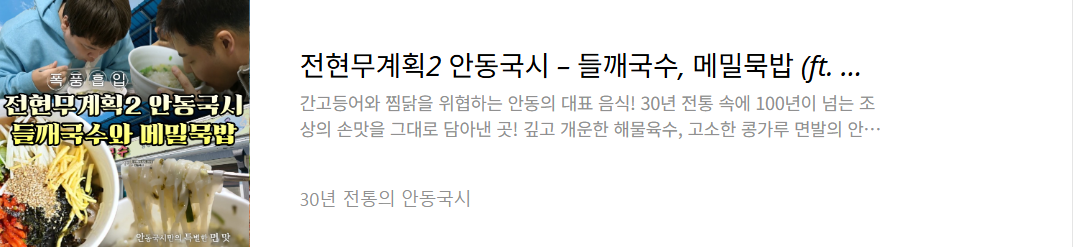 안동 메밀묵밥집