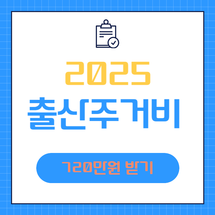 2025출산주거비