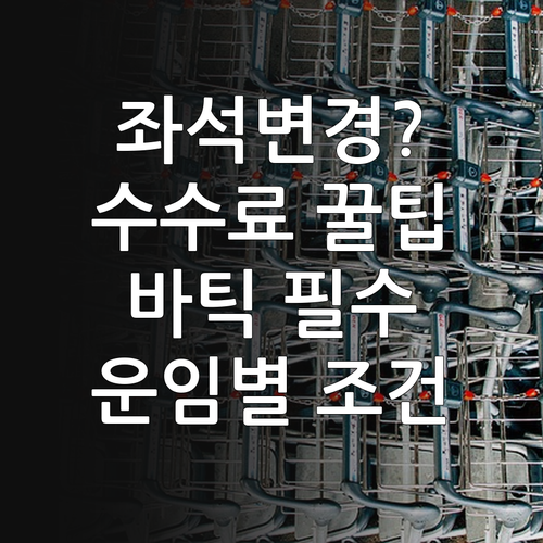 바틱 에어 말레이시아 운임별 좌석 변..