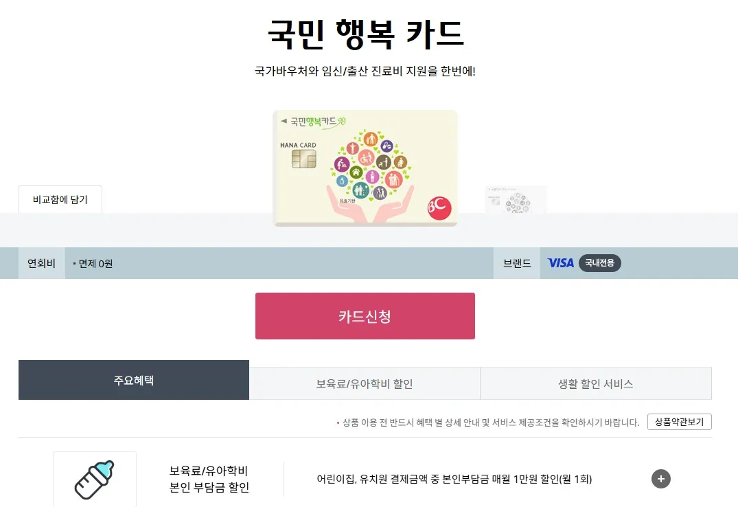하나카드 국민행복카드 혜택 페이지에서 카드신청 버튼과 주요혜택 탭을 확인하며 발급 절차와 혜택 구조를 함께 살펴보는 화면