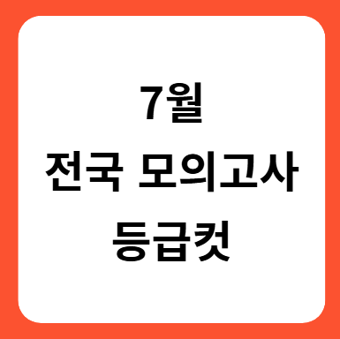 2025 7월 모의고사 등급컷 총정리
