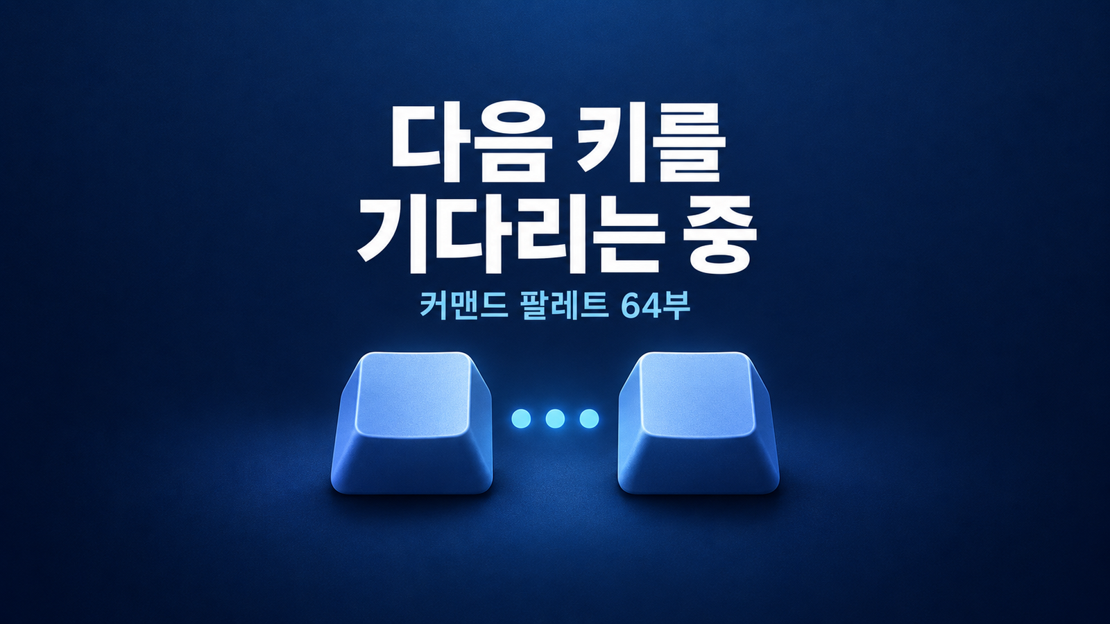 짙은 남색 배경에 ‘다음 키를 기다리는 중’과 ‘커맨드 팔레트 64부’ 문구가 있고, 파란 키캡 두 개 사이에 대기를 나타내는 점 세 개가 빛나는 표지