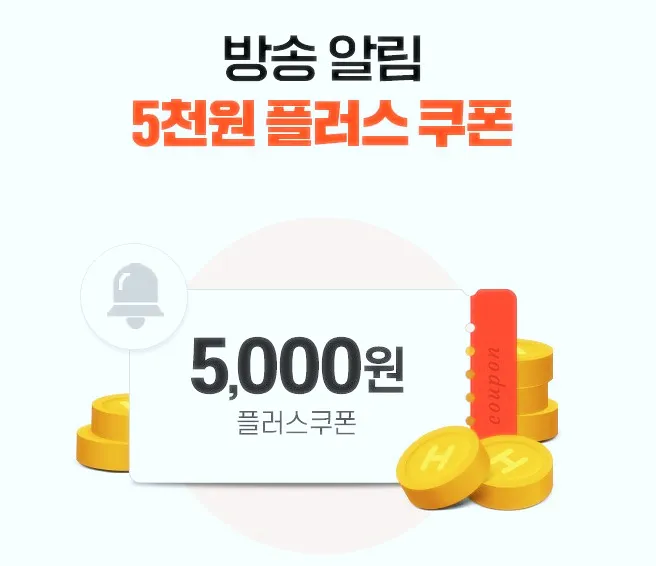 현대홈쇼핑 5천원 할인쿠폰 다운로드