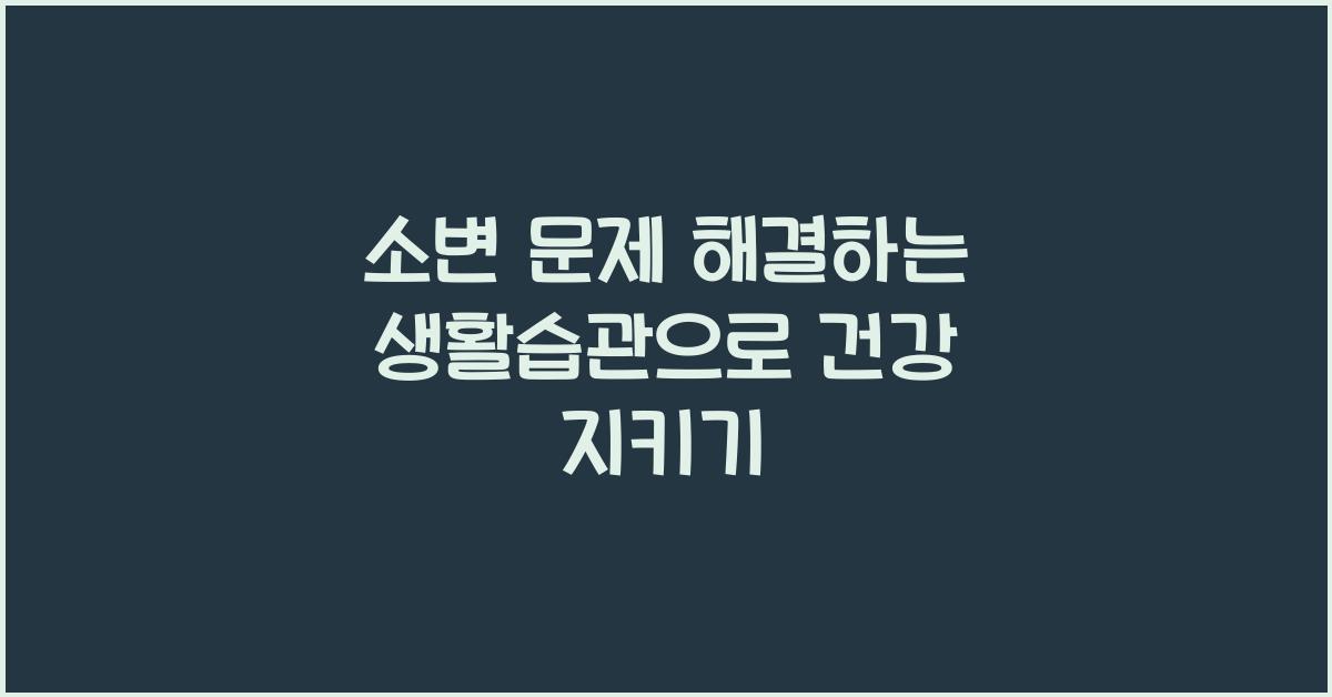 소변 문제 해결하는 생활습관