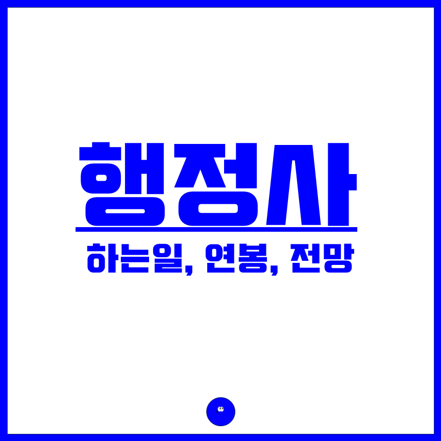 행정사 하는일 연봉 전망 직업만족도