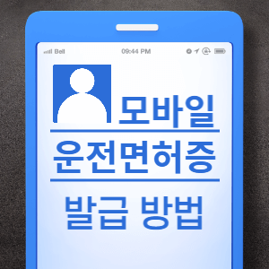 모바일 운전면허증 발급 방법 썸네일
