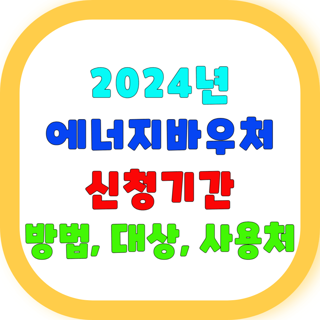 2024년 에너지바우처 신청기간(+방법, 대상, 사용기간, 사용처)