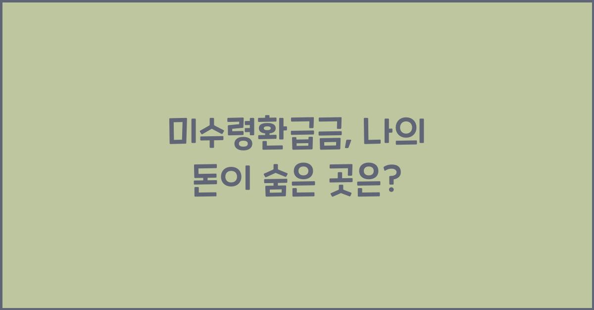 미수령환급금