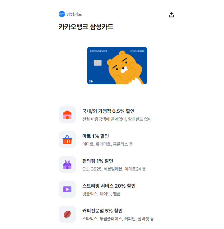 카카오뱅크 삼성카드 혜택
