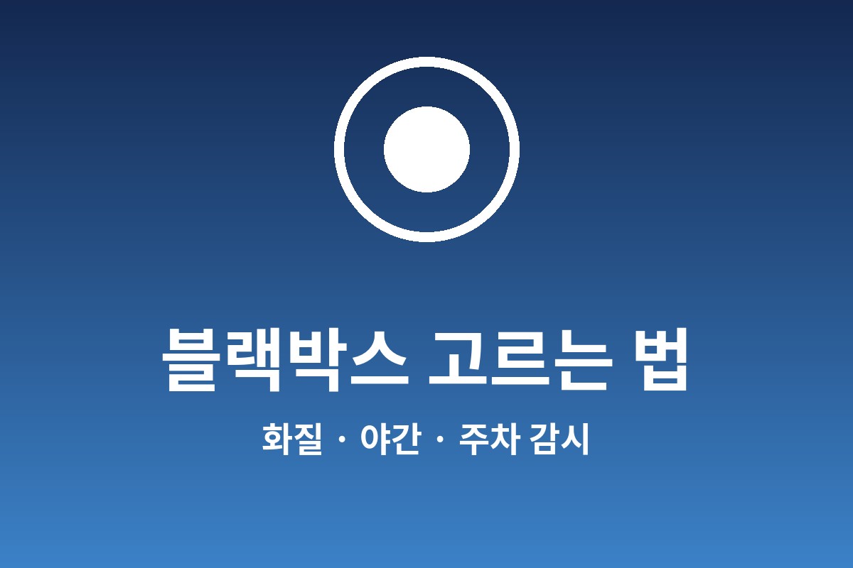 블랙박스 추천