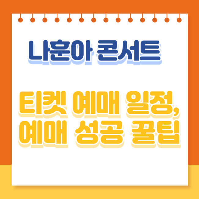 나훈아 콘서트 예매