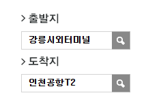 강릉시외버스터미널에서 인천공항 리무진 공항버스 예매 방법