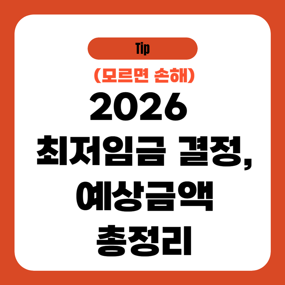 2026 최저임금 결정, 예상금액