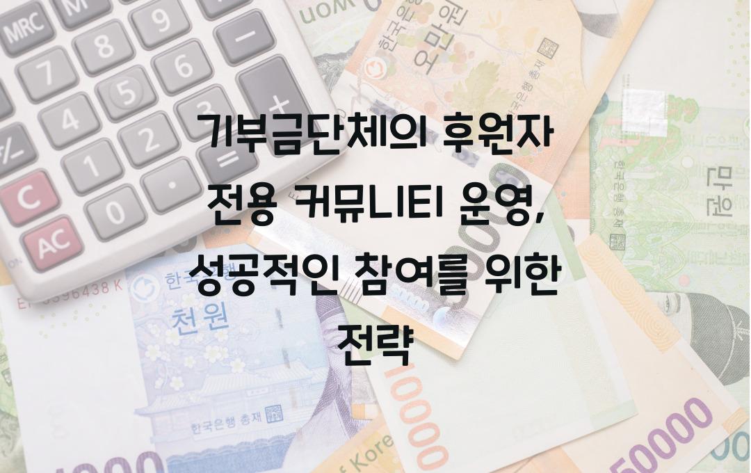 기부금단체의 후원자 전용 커뮤니티 운영