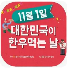 25년 11월 1일 한우데이 전국 마트 농협 전통시장 한우세일 행사