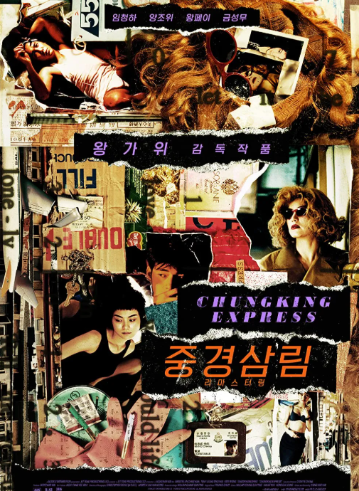 영화 중경상림 포스터