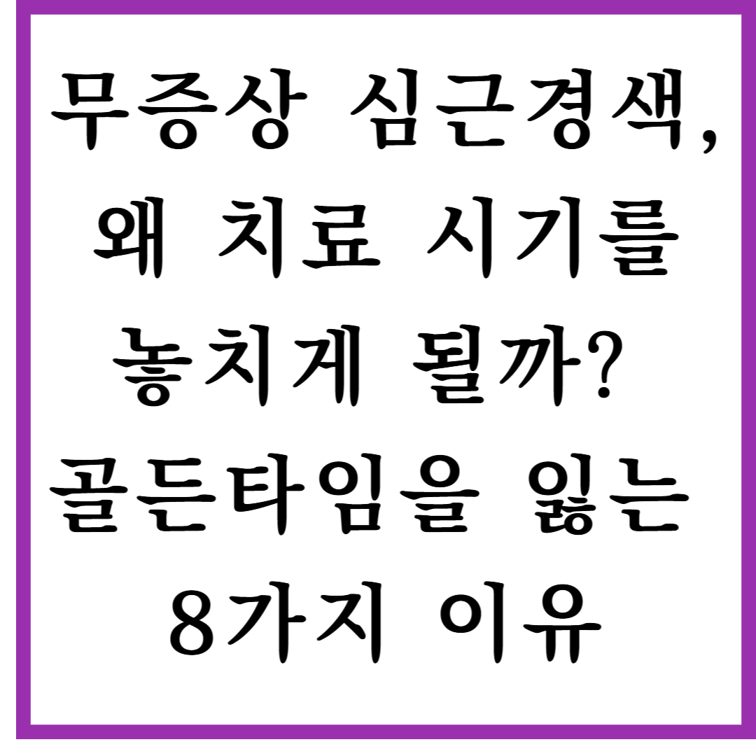 무증상 심근경색, 왜 치료 시기를 놓치게 될까? 골든타임을 잃는 8가지 이유