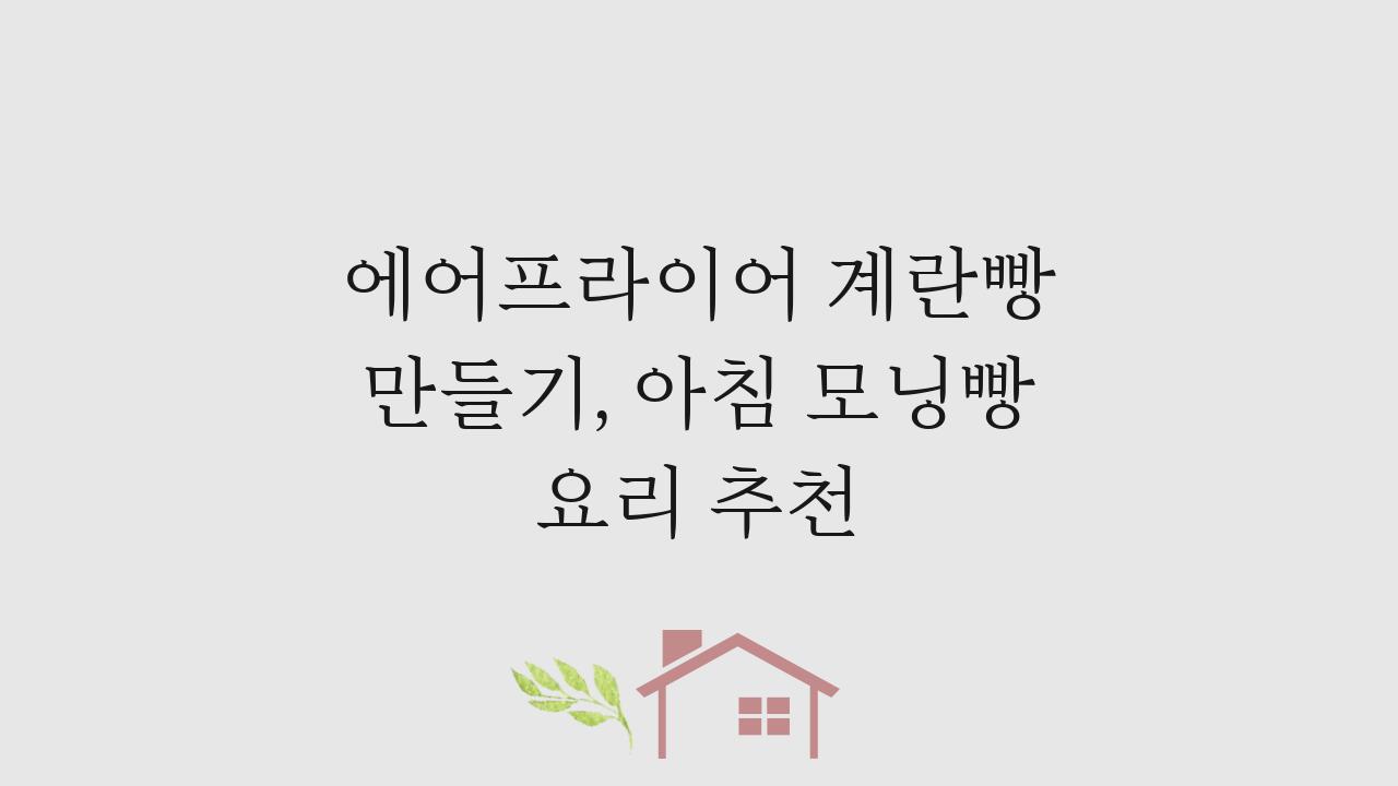 에어프라이어 계란빵 만들기, 아침 모닝빵 요리 추천
