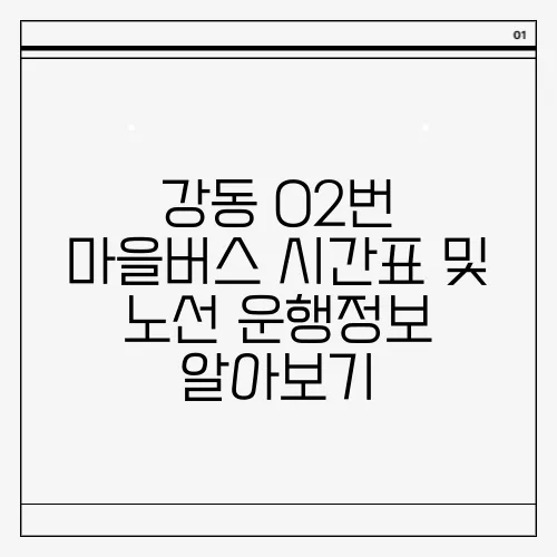 강동 02번 마을버스 시간표 및 노선 운행정보 알아보기