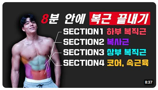 복근-운동-유튜브