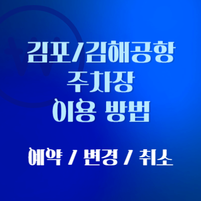 공항-주차장-예약-안내