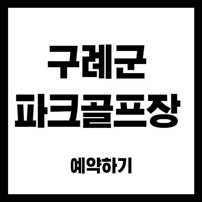 구례-파크골프장