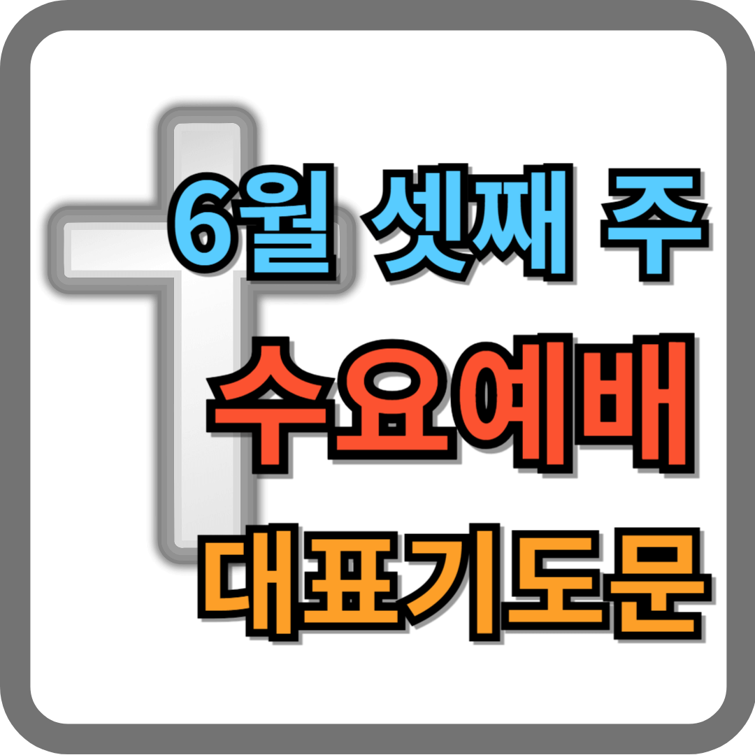 6월 셋째 주 수요예배 대표기도문