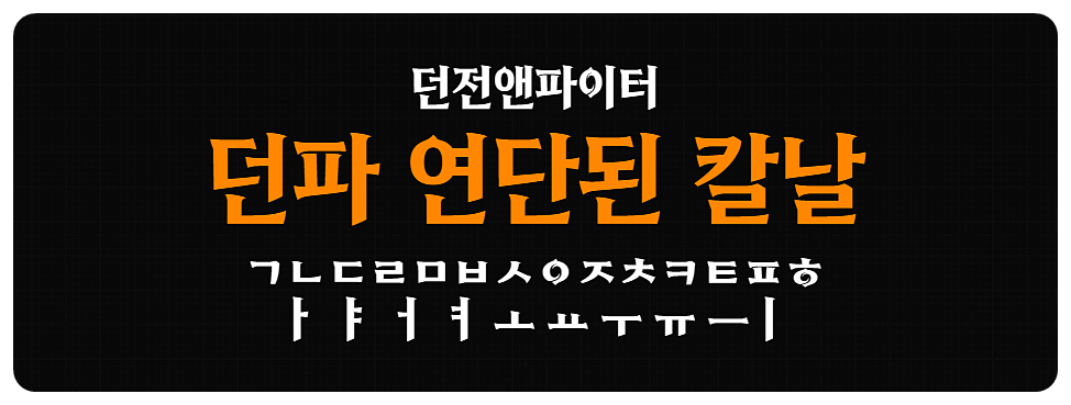 던파연단된칼라 Bold