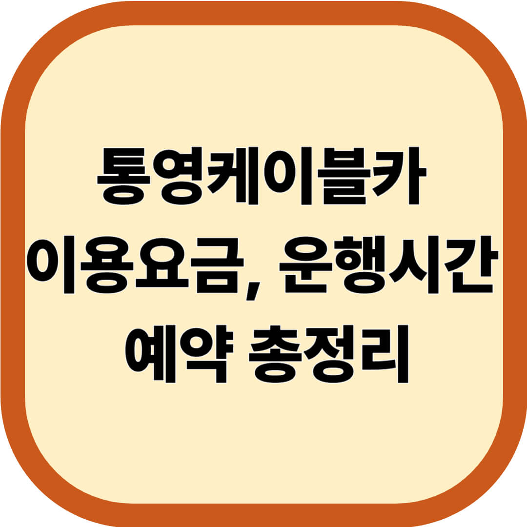 통영케이블카 이용요금, 운행시간, 예약 총정리