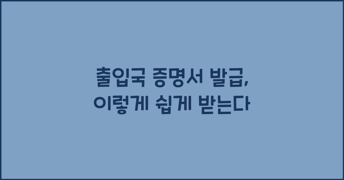 출입국 증명서 발급