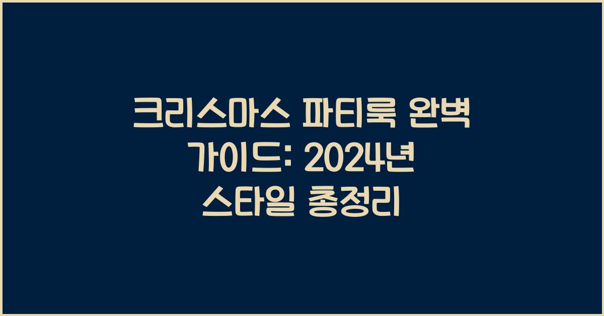 크리스마스 파티룩